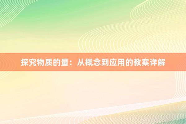 探究物质的量：从概念到应用的教案详解